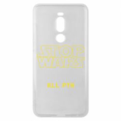 Чохол для Meizu Note 8 Stop wars - PrintSalon