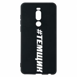 Чехол для Meizu Note 8 Темщик - PrintSalon