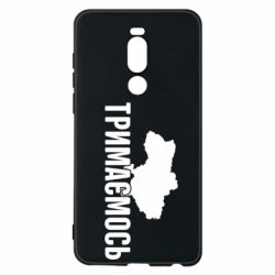 Чехол для Meizu Note 8 Украина Держимся - PrintSalon