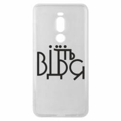 Чехол для Meizu Note 8 Відіб'єтеся - PrintSalon