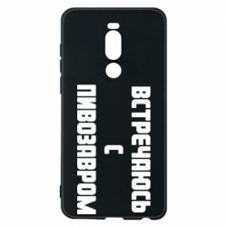 Чехол для Meizu Note 8 Встречаюсь с пивозавром - PrintSalon