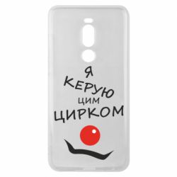 Чехол для Meizu Note 8 Я руковожу этим цирком! - PrintSalon