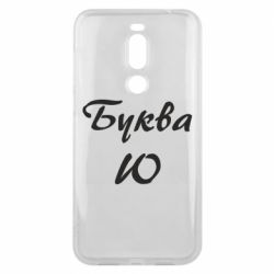 Чехол для Meizu X8 Буква Ю - PrintSalon