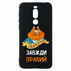Чехол для Meizu X8 Директор всегда прав - PrintSalon