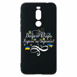Чехол для Meizu X8 ДОБРОГО ВЕЧОРА Херсон Це Україна! - PrintSalon