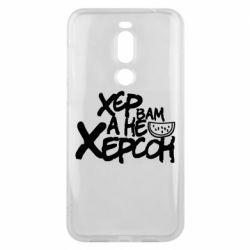 Чехол для Meizu X8 Хер вам а не Херсон - PrintSalon