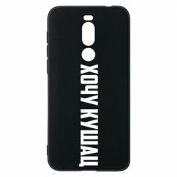 Чехол для Meizu X8 Хочу кушац - PrintSalon