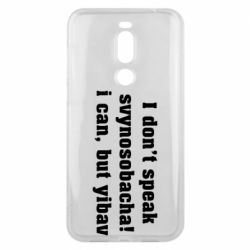 Чехол для Meizu X8 I don't speak svynosobacha - PrintSalon