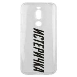 Чехол для Meizu X8 Истеричка - PrintSalon