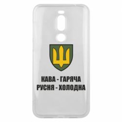 Чохол для Meizu X8 Кава гаряча, русня холодна - PrintSalon