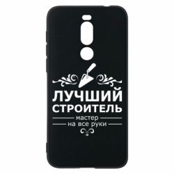 Чехол для Meizu X8 Лучший Строитель - PrintSalon