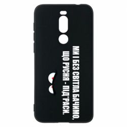 Чехол для Meizu X8 Ми і без світла бачимо, що русня - під*раси - PrintSalon