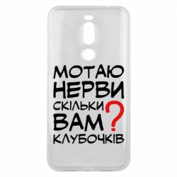 Чехол для Meizu X8 Мотаю нервы сколько вам? - PrintSalon