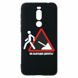 Чехол для Meizu X8 На сегодня хватит! - PrintSalon