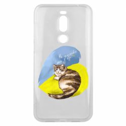 Чехол для Meizu X8 Не забывайте о нас - PrintSalon