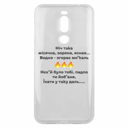 Чехол для Meizu X8 Ніч така - PrintSalon