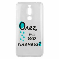 Чехол для Meizu X8 Олег, ты что плачешь? - PrintSalon