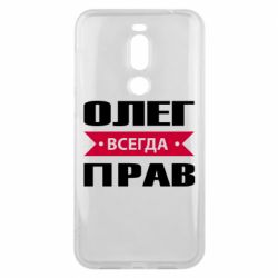 Чехол для Meizu X8 Олег Всегда Прав - PrintSalon