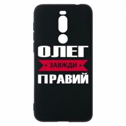 Чехол для Meizu X8 Олег Завжди Правий - PrintSalon