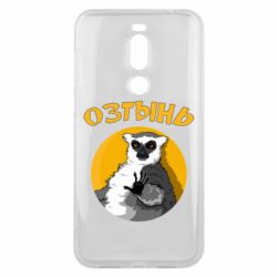 Чехол для Meizu X8 Озтынь Лемур - PrintSalon