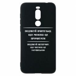 Чехол для Meizu X8 Поблагодари учительницу и ветерана - PrintSalon