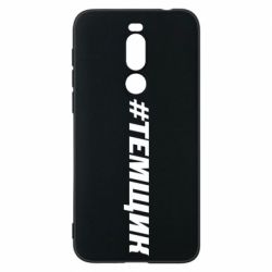 Чехол для Meizu X8 Темщик - PrintSalon