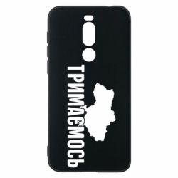 Чехол для Meizu X8 Украина Держимся - PrintSalon