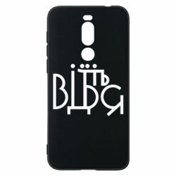 Чехол для Meizu X8 Відіб'єтеся - PrintSalon