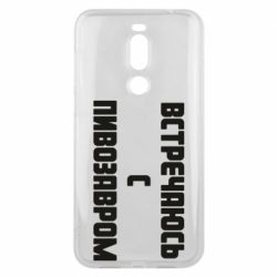 Чехол для Meizu X8 Встречаюсь с пивозавром - PrintSalon