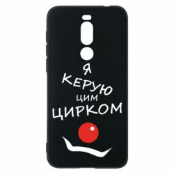 Чехол для Meizu X8 Я руковожу этим цирком! - PrintSalon