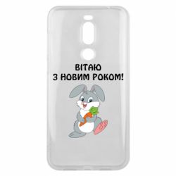 Чехол для Meizu X8 Заяц поздравляет - PrintSalon