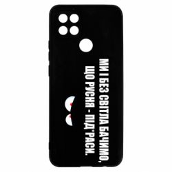 Чехол для Oppo A15s/A15 Ми і без світла бачимо, що русня - під*раси - PrintSalon