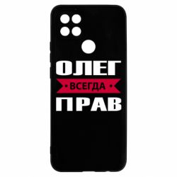 Чехол для Oppo A15s/A15 Олег Всегда Прав - PrintSalon