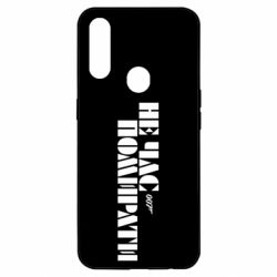 Чехол для Oppo A31 007 Не время умирать - PrintSalon