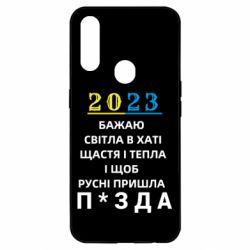Чехол для Oppo A31 2023 Побажання Українцям - PrintSalon