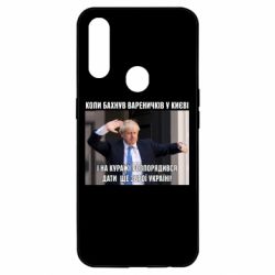 Чехол для Oppo A31 Борис Джонсоном. Когда бахнул вареничков - PrintSalon