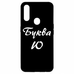 Чехол для Oppo A31 Буква Ю - PrintSalon