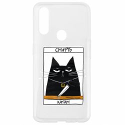 Чехол для Oppo A31 Чорний кіт - Смерть катам - PrintSalon