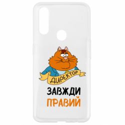 Чехол для Oppo A31 Директор всегда прав - PrintSalon