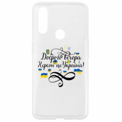 Чехол для Oppo A31 ДОБРОГО ВЕЧОРА Херсон Це Україна! - PrintSalon