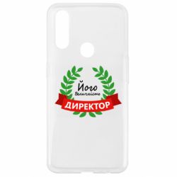 Чехол для Oppo A31 Его величество - директор - PrintSalon