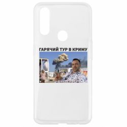 Чехол для Oppo A31 Горячий тур в Крыму - PrintSalon