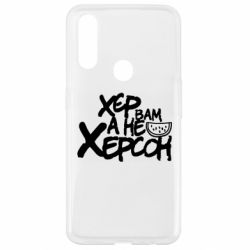 Чехол для Oppo A31 Хер вам а не Херсон - PrintSalon