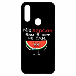 Чехол для Oppo A31 Херсон арбуз и нож - PrintSalon