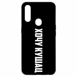 Чехол для Oppo A31 Хочу кушац - PrintSalon