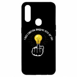 Чохол для Oppo A31 І без світла видно хто х*йло - PrintSalon