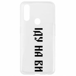 Чехол для Oppo A31 Иду на вы! - PrintSalon