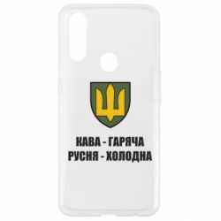 Чохол для Oppo A31 Кава гаряча, русня холодна - PrintSalon