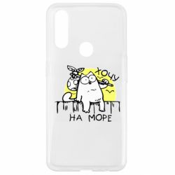 Чехол для Oppo A31 Кот Саймона, хочу на море - PrintSalon