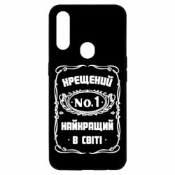 Чехол для Oppo A31 Лучший крестный в мире - PrintSalon